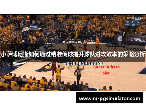 小萨博尼斯如何通过精准传球提升球队进攻效率的策略分析