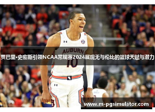贾巴里·史密斯引领NCAA常规赛2024展现无与伦比的篮球天赋与潜力