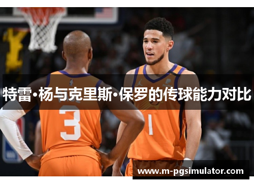 特雷·杨与克里斯·保罗的传球能力对比