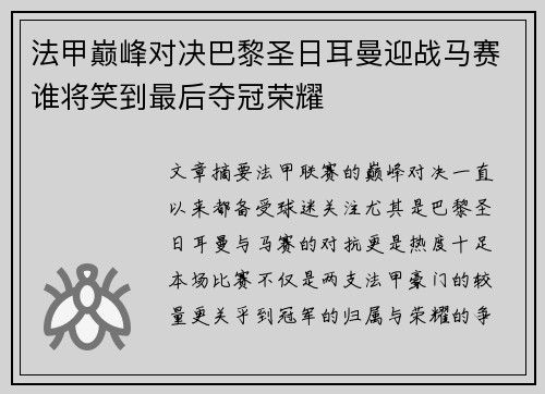 法甲巅峰对决巴黎圣日耳曼迎战马赛谁将笑到最后夺冠荣耀