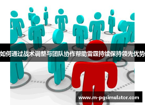 如何通过战术调整与团队协作帮助雷霆持续保持领先优势
