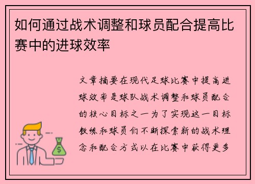 如何通过战术调整和球员配合提高比赛中的进球效率