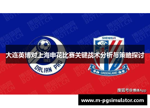 大连英博对上海申花比赛关键战术分析与策略探讨