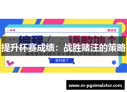 提升杯赛成绩:战胜赌注的策略
