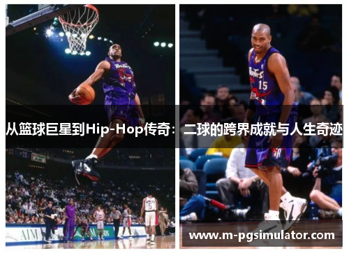 从篮球巨星到Hip-Hop传奇：二球的跨界成就与人生奇迹