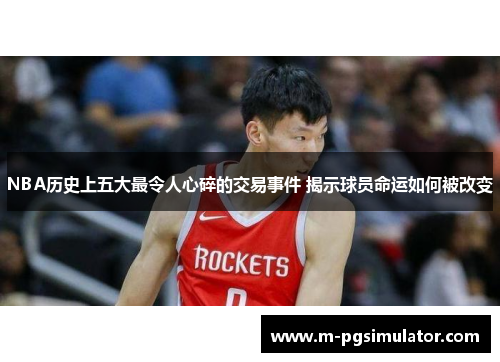 NBA历史上五大最令人心碎的交易事件 揭示球员命运如何被改变