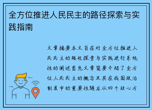 全方位推进人民民主的路径探索与实践指南