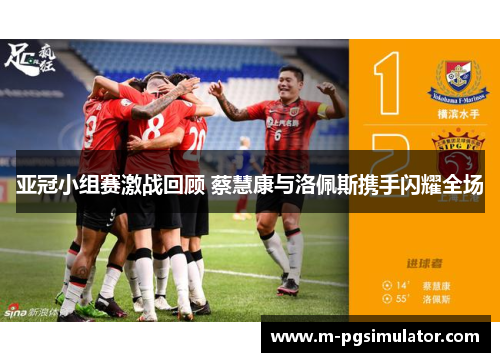 亚冠小组赛激战回顾 蔡慧康与洛佩斯携手闪耀全场