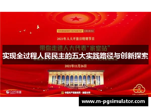 实现全过程人民民主的五大实践路径与创新探索