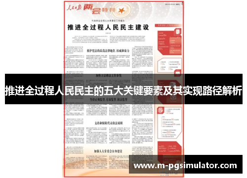 推进全过程人民民主的五大关键要素及其实现路径解析