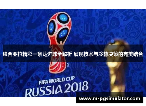 穆西亚拉精彩一条龙进球全解析 展现技术与冷静决策的完美结合