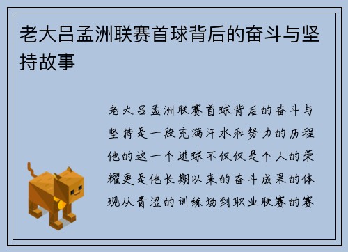 老大吕孟洲联赛首球背后的奋斗与坚持故事