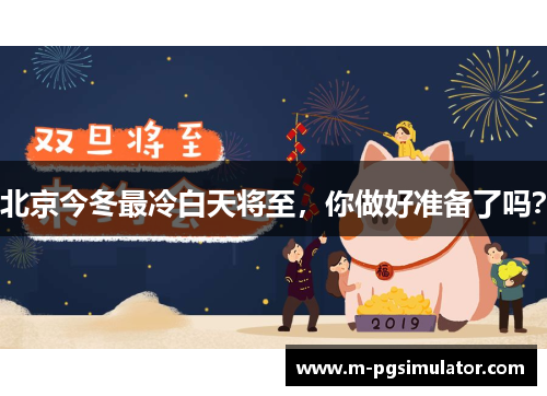 北京今冬最冷白天将至，你做好准备了吗？