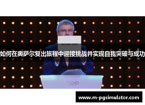 如何在奥萨尔复出旅程中迎接挑战并实现自我突破与成功