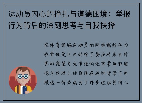 运动员内心的挣扎与道德困境:举报行为背后的深刻思考与自我抉择 运动员内心的挣扎与道德困境:举报行为背后的深刻思考与自我抉择