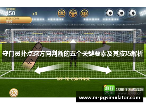 守门员扑点球方向判断的五个关键要素及其技巧解析 守门员扑点球方向判断的五个关键要素及其技巧解析