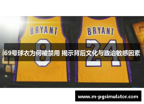 69号球衣为何被禁用 揭示背后文化与政治敏感因素