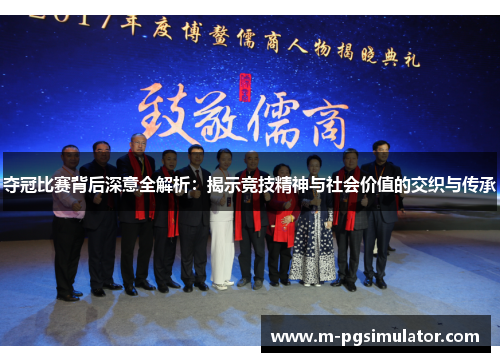 夺冠比赛背后深意全解析:揭示竞技精神与社会价值的交织与传承 夺冠比赛背后深意全解析:揭示竞技精神与社会价值的交织与传承