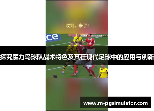 探究魔力鸟球队战术特色及其在现代足球中的应用与创新 探究魔力鸟球队战术特色及其在现代足球中的应用与创新