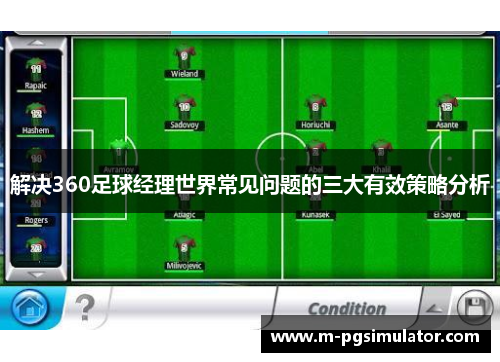 解决360足球经理世界常见问题的三大有效策略分析