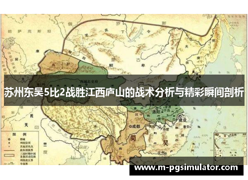 苏州东吴5比2战胜江西庐山的战术分析与精彩瞬间剖析