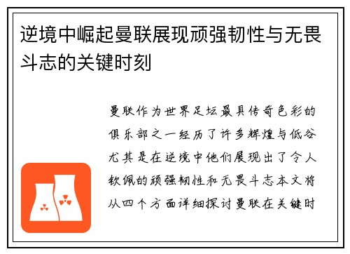 逆境中崛起曼联展现顽强韧性与无畏斗志的关键时刻 逆境中崛起曼联展现顽强韧性与无畏斗志的关键时刻