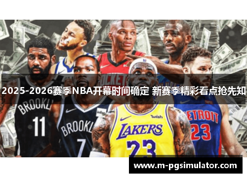 2025-2026赛季NBA开幕时间确定 新赛季精彩看点抢先知 2025-2026赛季NBA开幕时间确定 新赛季精彩看点抢先知