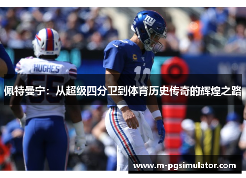 佩特曼宁:从超级四分卫到体育历史传奇的辉煌之路 佩特曼宁:从超级四分卫到体育历史传奇的辉煌之路
