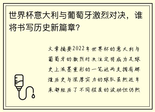 世界杯意大利与葡萄牙激烈对决,谁将书写历史新篇章? 世界杯意大利与葡萄牙激烈对决,谁将书写历史新篇章?