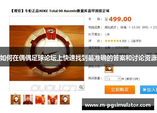 如何在偶偶足球论坛上快速找到最准确的答案和讨论资源 如何在偶偶足球论坛上快速找到最准确的答案和讨论资源