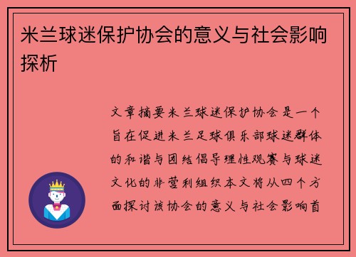 米兰球迷保护协会的意义与社会影响探析 米兰球迷保护协会的意义与社会影响探析