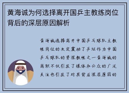 黄海诚为何选择离开国乒主教练岗位背后的深层原因解析