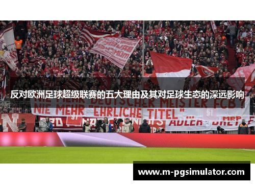 反对欧洲足球超级联赛的五大理由及其对足球生态的深远影响 反对欧洲足球超级联赛的五大理由及其对足球生态的深远影响