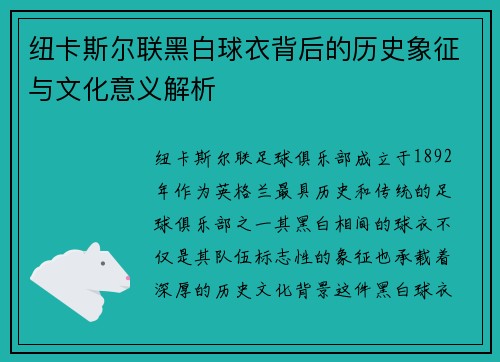 纽卡斯尔联黑白球衣背后的历史象征与文化意义解析 纽卡斯尔联黑白球衣背后的历史象征与文化意义解析