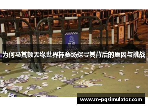 为何马其顿无缘世界杯赛场探寻其背后的原因与挑战 为何马其顿无缘世界杯赛场探寻其背后的原因与挑战
