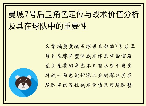 曼城7号后卫角色定位与战术价值分析及其在球队中的重要性 曼城7号后卫角色定位与战术价值分析及其在球队中的重要性