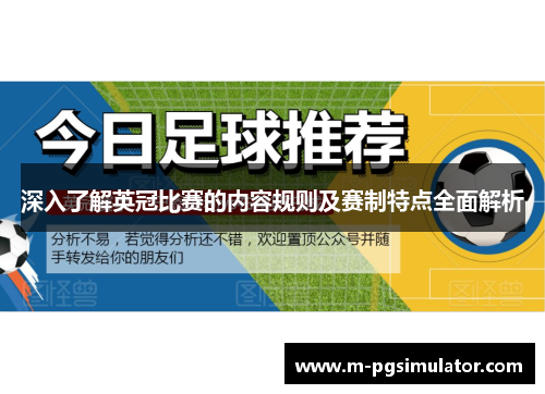 深入了解英冠比赛的内容规则及赛制特点全面解析 深入了解英冠比赛的内容规则及赛制特点全面解析