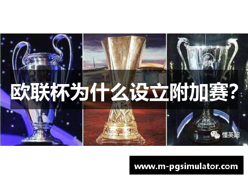 欧联杯为什么设立附加赛？