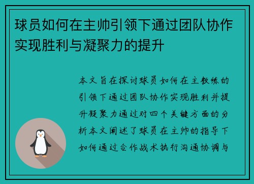 球员如何在主帅引领下通过团队协作实现胜利与凝聚力的提升 球员如何在主帅引领下通过团队协作实现胜利与凝聚力的提升