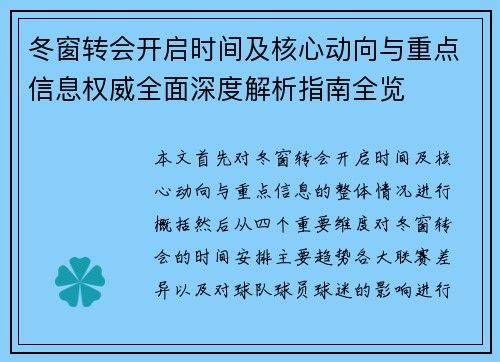 冬窗转会开启时间及核心动向与重点信息权威全面深度解析指南全览